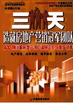 三天造就房地产营销冠军团队 400例详解房地产项目调研定位与推广销售