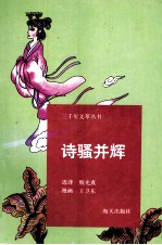 诗骚并辉