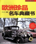 欧洲珍品名车典藏书