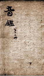 李氏音鉴 卷2、卷3
