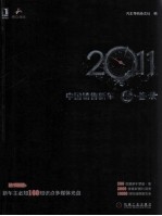 2011中国销售新车品 鉴录