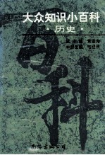 大众知识小百科 历史