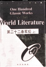 第二十二条军规 上