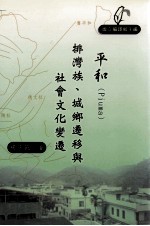 平和(Piuma)排湾族 城乡迁移与社会文化变迁