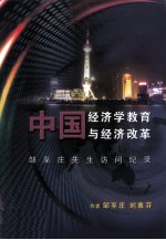 中国经济学教育与经济改革 邹至庄先生访问纪录