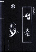 智囊 第1卷