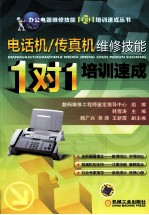 电话机、传真机维修技能“1对1”培训速成