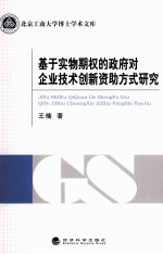 基于实物期权的政府对企业技术创新资助方式研究