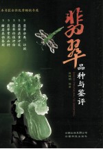 翡翠品种与鉴评 第2版