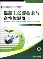 混凝土低碳技术与高性能混凝土