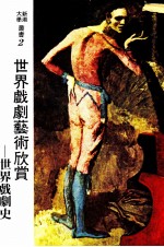 世界戏剧艺术的欣赏 世界戏剧史