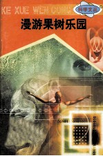 科学文丛 49 漫游果树乐园