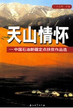 天山情怀 中国石油新疆定点扶贫作品选