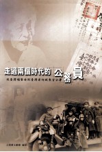 走过两个时代的公务员 从台湾总督府到台湾省行政长官公署