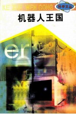 科学文丛 19 机器人王国
