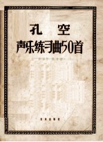 孔空声乐练习曲50首 作品9 低音用