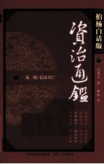 资治通鉴 第2辑 后汉兴亡 燕然勒石 跋扈将军 柏杨白话版