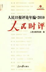 人民日报评论年编 2010 人民时评
