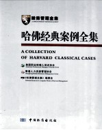 哈佛经典案例全集 3