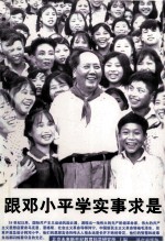 跟邓小平学实事求是