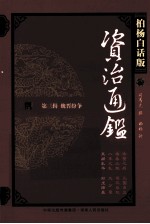 资治通鉴 第3辑 魏晋纷争 五胡乱华 石虎肆暴 柏杨白话版