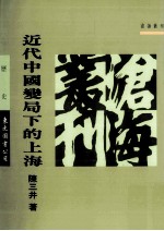 近代中国变局下的上海