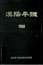 汉阳年鉴 1989
