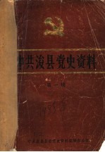 中共浚县党史资料 第1辑