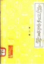 栾川文史资料 第2辑