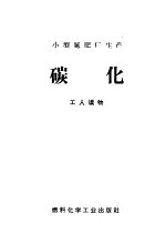 小型氮肥厂生产 碳化 工人读物