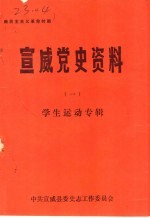 新民主主义革命时期 宣威党史资料 1 学生运动专辑