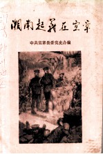 湘南起义在宜章