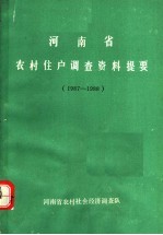 河南省农村住户调查资料提要 1987-1988