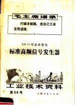 工业技术资料 第66号 标准高频信号发生器