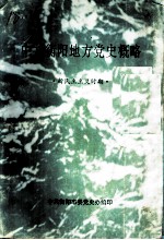 中共衡阳地方党史概略 新民主主义时期