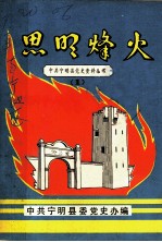 思明烽火 1