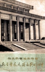 伟大的领袖和导师毛主席永远活在我们心中 上