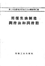 用煤焦油制造润滑油和润滑脂