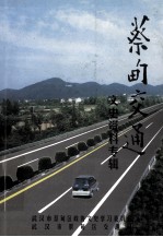 蔡甸区文史资料 第11辑 总第18辑 蔡甸交通 文史资料专辑