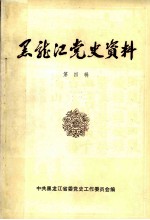 黑龙江党史资料 第4辑