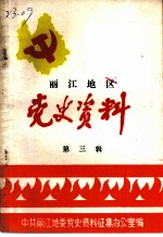 丽江地区党史资料 第3辑
