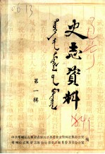 史志资料 第1辑