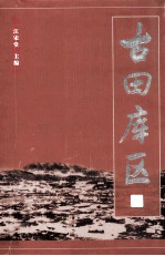 古田库区
