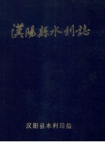 汉阳县水利志