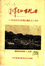 红军长征在扎西:纪念红军长征集结扎西五十周年