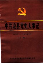 中共浚县党史大事记 1925年-1949年9月 上编