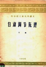 哈尔滨工业大学讲义 自动调节原理 下
