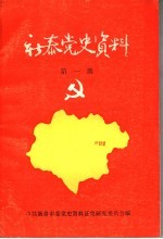 新泰党史资料 第1期