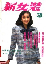 新女装 3