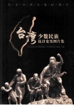 台湾少数民族抗日史实图片集 纪念台湾光复65周年